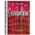russische bücher: Фролова Ю. - Сольфеджио: третий класс