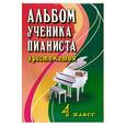 russische bücher: Цыганова Г.Г. - Альбом ученика-пианиста: 4 класс:учебно-методическое пособие