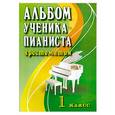 russische bücher: Цыганова Г. - Альбом ученика-пианиста:1 класс: учебно-методическое пособие