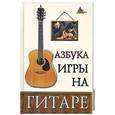 russische bücher: Чавычалов А.А. - Азбука игры на гитаре