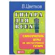 russische bücher: Цветков В. - Гитара для всех:самоучитель игры на 6-ти струнной гитаре