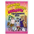 russische bücher:  - Свежайшие отборные анекдоты к праздничному столу