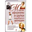russische bücher: Душенко К.В., Манчха Г.П. - Мысли, афоризмы и шутки выдающихся женщин. 8-е издание, переработанное