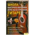 russische bücher: Ефимова Н. - Школа быстрого обучения игре на 6-ти струнной гитаре