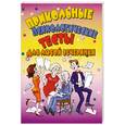 russische bücher:  - Прикольные психологические тесты для любой вечеринки
