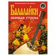 russische bücher: Царенко Н. - Балалайки звонкая струна