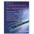 russische bücher: Лысенко В.В. - Учимся играть на синтезаторе: методическое пособие