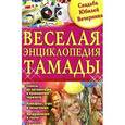 russische bücher: Елена Выскребенцева - Веселая энциклопедия тамады