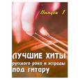 russische bücher: Павленко Б. - Лучшие хиты русского рока и эстрады под гитару:выпуск 1