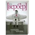 russische bücher: Вербер Б. - Империя ангелов