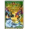 russische bücher: Бодров В. - Весь мир на блюдечке сметаны
