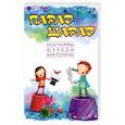 russische bücher: Яворовская И. - Парад шарад: анаграммы, шарады, викторины, загадки