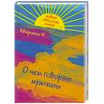 russische bücher: Барац Л.Г., Петрейков С.Д., Хаит Р.В. - О чем говорят мужчины