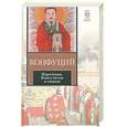 russische bücher: Конфуций  - Изречения. Книга песен и гимнов
