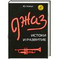 russische bücher: Кинус Ю. - Джаз. Истоки и развитие (+ CD-ROM)