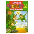 russische bücher:  - Лучшие анекдоты про армию