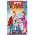 russische bücher: Молодченко Д. - Лучшие анекдоты про Вовочку