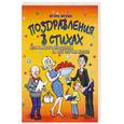 russische bücher: Мухин И. - Поздравления в стихах для каждого праздника на все случаи жизни