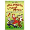 russische bücher: Мухин И.Г. - Песни-переделки и озорные частушки для юбилеев, свадеб, корпоративов