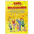 russische bücher:  - SMS-поздравления для каждого праздника и на все случаи жизни