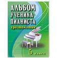 russische bücher: Цыганова Г.Г. - Альбом ученика-пианиста: 5 класс: учебно-методическое пособие