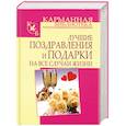 russische bücher: Кузнецов И. - Лучшие поздравления и подарки на все случаи жизни