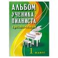 russische bücher: Цыганова Г.Г. - Альбом ученика-пианиста:1 класс хрестоматия