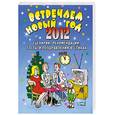 russische bücher: Селиванов А.А. - Встречаем Новый 2012 год