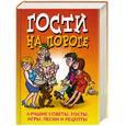 russische bücher:  - Гости на пороге. Лучшие советы, тосты, игры, песни и рецепты