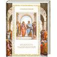 russische bücher: Балязин В. - Мудрость тысячелетий