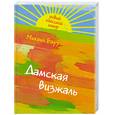 russische bücher: Бару М. - Дамская визжаль