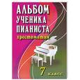 russische bücher: Цыганова Г. - Альбом ученика-пианиста: 7 класс: учебно-методическое пособие