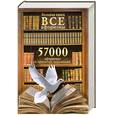 russische bücher: Адамчик М. В. - Большая книга. Все афоризмы. 57000 афоризмов и крылатых выражений