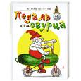 russische bücher: Шевчук И. - Педаль от огурца