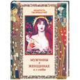 russische bücher: Кожевников А., Линдберг Т. - Мужчины о женщинах и о любви