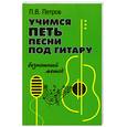 russische bücher: Петров П.В. - Учимся петь под гитару:безнотный метод