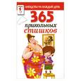 russische bücher:  - 365 прикольных стишков