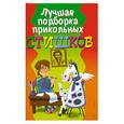 russische bücher:  - Лучшая подборка прикольных стишков