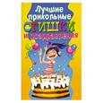 russische bücher:  - Лучшие прикольные стишки и поздравления