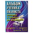 russische bücher: Цыганова Г. - Альбом ученика-пианиста. Концерты и ансамбли для фортепиано: младшие и средние классы ДМШ. Учебно-методическое пособие