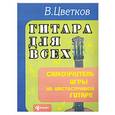 russische bücher: Цветков В. - Гитара для всех. Самоучитель игры на шестиструнной гитаре. Учебно-методическое пособие