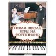 russische bücher: Цыганова Г., Королькова И. - Новая школа игры на фортепиано