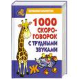 russische bücher: Сухин И.Г. - 1000 скороговорок с трудными звуками