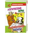 russische bücher: Тарабарина Т.И. - Логические игры, головоломки, ребусы