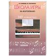 russische bücher: Поливода Б.А. - Школа игры на фортепиано. 110 новых пьес для учащихся подготовительного, первого и второго классов ДМШ
