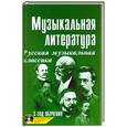 russische bücher: Шорникова М. - Музыкальная литература: 3 год Русская музыкальная классика