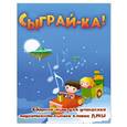 russische bücher: Поливода Б. - Сыграй-ка!:сборник пьес для учащихся подготовительного класса ДМШ