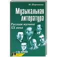 russische bücher: Шорникова М. - Музыкальная литература: 4 год Русская музыка ХХ века