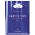 russische bücher: Перельман Н. - В классе рояля