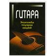 russische bücher: Котов П. - Гитара. Энциклопедия популярных аккордов